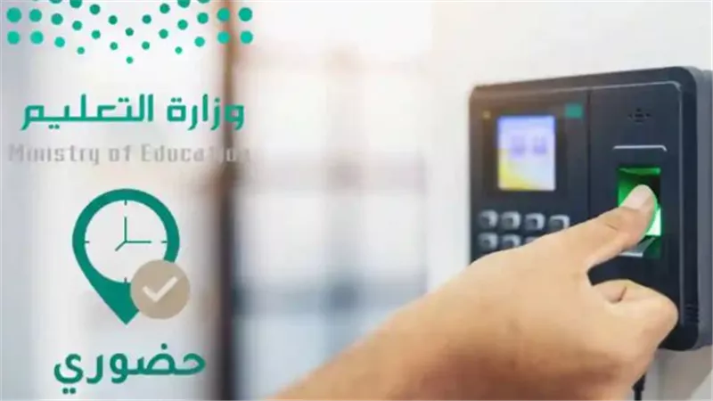 تطبيق حضوري التعليم وتعزيز الرقابة الإلكترونية على حضور وانصراف المعلمين وفق رؤية السعودية 2030