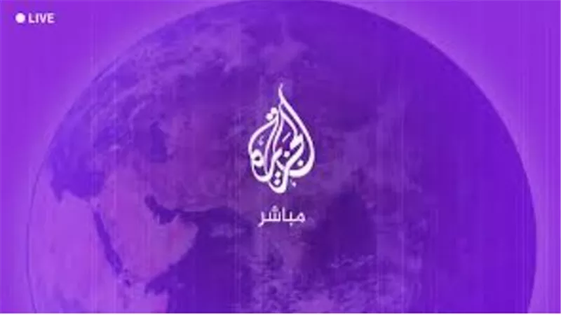 تردد قناة الجزيرة مباشر 2025 على الأقمار الصناعية لمتابعة الأخبار العاجلة