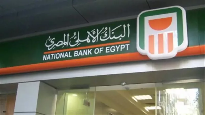 تاريخ تأسيس البنك الأهلي المصري وفروعه وخدماته الدولية
