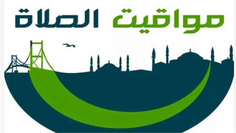 موعد أذان الفجر في القاهرة والسعودية وتأثير فصل الخريف على مواقيت الصلاة