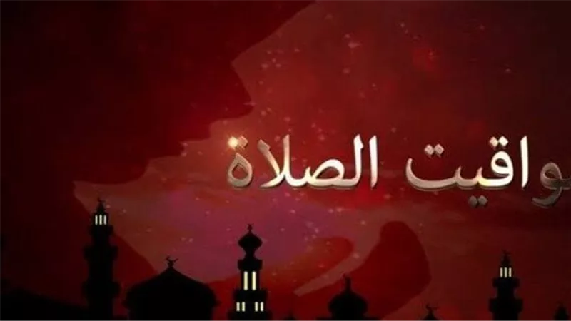 موعد أذان العصر اليوم: تعرف على توقيت صلاة العصر في مدينتك