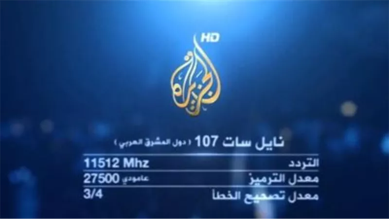 تردد قناة الجزيرة مباشر: نافذة الأخبار العالمية