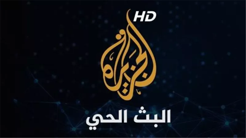 تردد قناة الجزيرة مباشر 2025: آخر التحديثات لمتابعة الأخبار العربية والعالمية