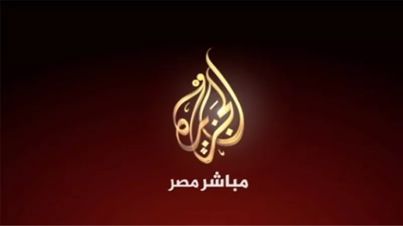مميزات قناة الجزيرة مباشر وبرامجها التي تجعلها الخيار الأول لمتابعي الأخبار