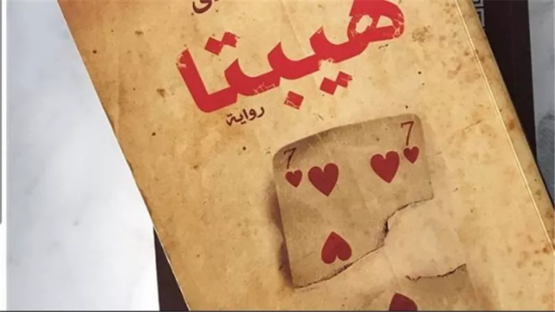 رحلة هيبتا من الرواية إلى السينما في فيلم المناظرة الأخيرة