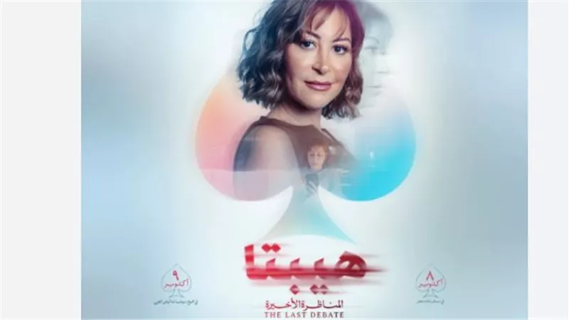 فيلم هيبتا: المناظرة الأخيرة يجذب محبي الدراما الرومانسية المصرية