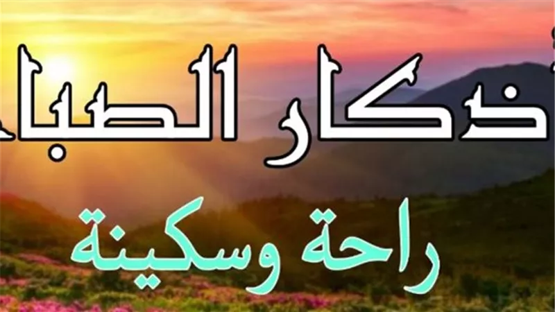أذكار الصباح مكتوبة