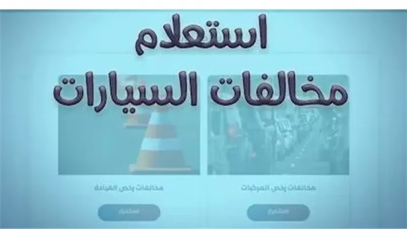 نيابة المرور 2025: الاستعلام والتظلم على مخالفات المرور بسهولة