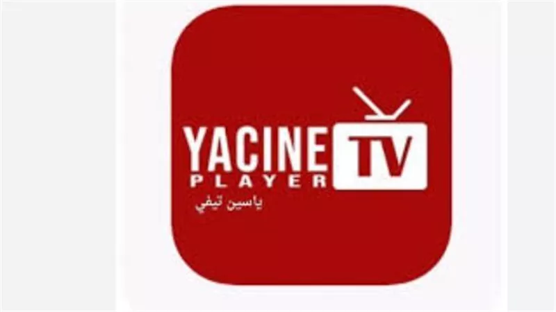 تحميل ياسين تيفي Yacine TV لمتابعة المباريات مجانًا على الأندرويد