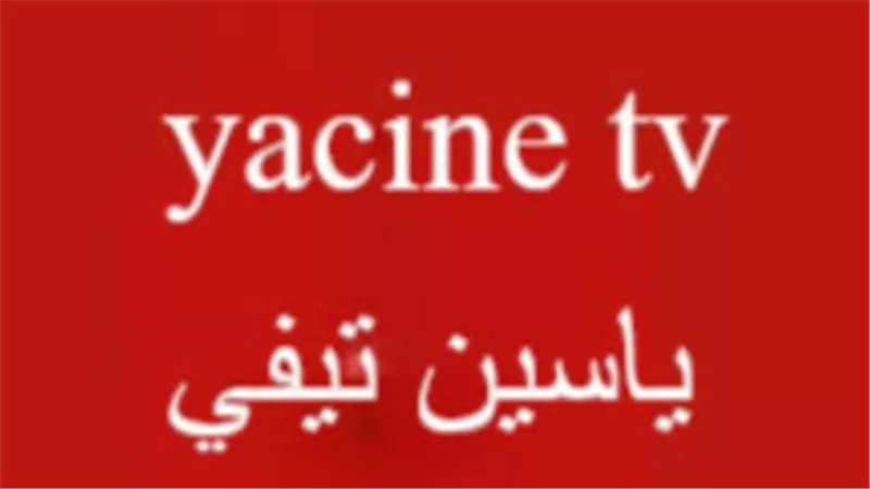 مميزات ياسين تيفي: بث مباشر، جودة عالية، ودعم متعدد للأجهزة