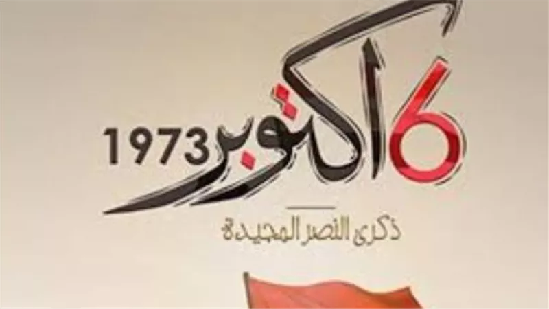 إجازة 6 أكتوبر 2025: يوم العزة والكرامة في ذاكرة المصريين