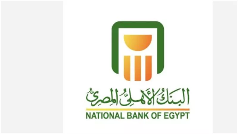  البنك الأهلي المصري يُحدث أسعار الفائدة على شهادات الادخار بعد قرار المركزي بخفض الفائدة 1%