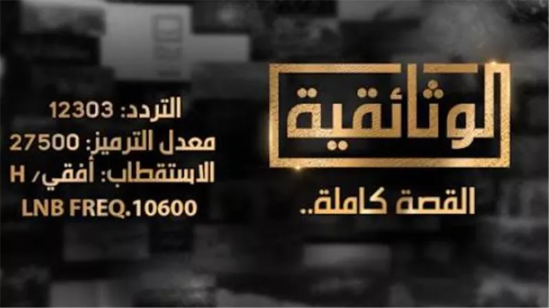 تردد قناة AlWathaeqya على النايل سات لمتابعة أفضل الأفلام الوثائقية