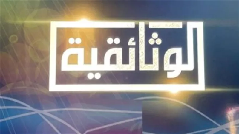 في ذكرة حرب اكتوبر 1973.. تردد قناة الوثائقية AlWathaeqya: بث مجاني على نايل سات ومتابعة أونلاين