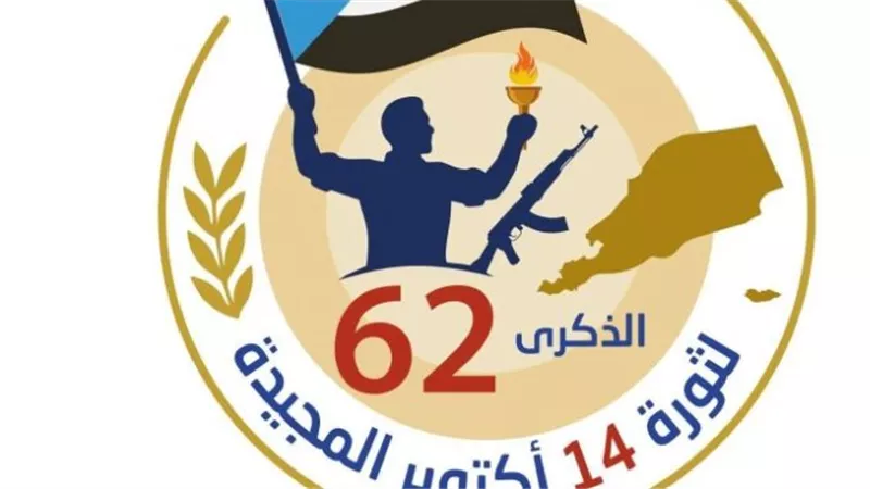 الجنوب يتأهب لإحياء الذكرى الـ62 لثورة أكتوبر.. الضالع وحضرموت تستقبل جماهير النضال