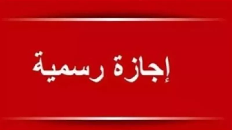 هل اليوم إجازة رسمية في مصر؟ تفاصيل إجازة ذكرى السادس من أكتوبر