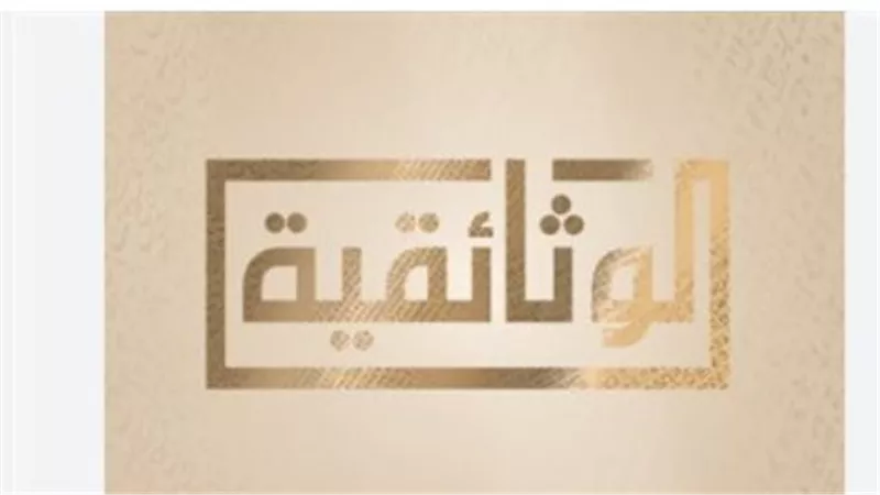  تردد قناة الوثائقية (AlWathaeqya) على نايل سات 2025