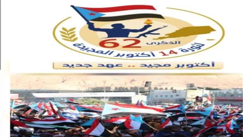الضالع تستعد لاحتشاد تاريخي في الذكرى الـ62 لثورة 14 أكتوبر