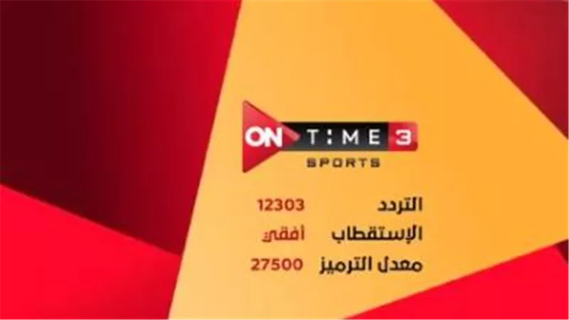 الآن بث مباشر قناة أون تايم سبورت الرياضية على نايل سات – مشاهدة فورية دون تقطيع