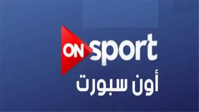 بث مباشر أون تايم سبورت على الإنترنت والتليفزيون لمباريات اليوم في الدوري المصري