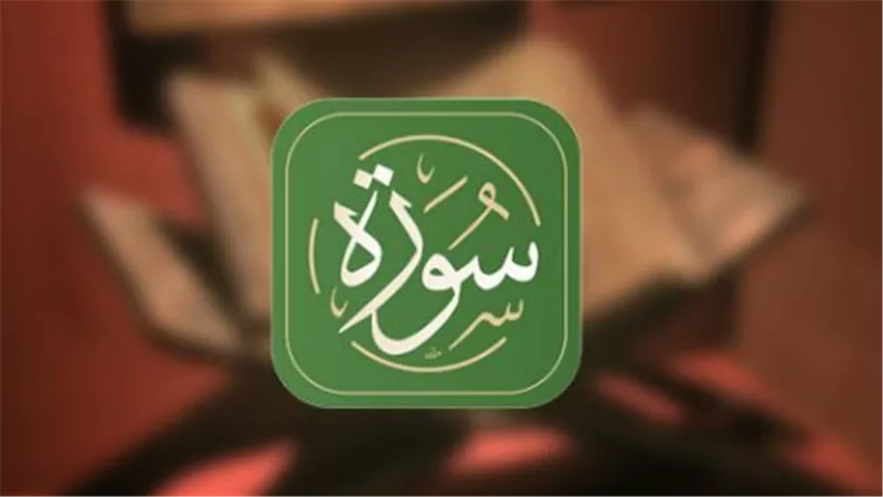 مميزات تطبيق القرآن الكريم في السعودية.. تلاوة وتفسير وترجمة بأعلى جودة