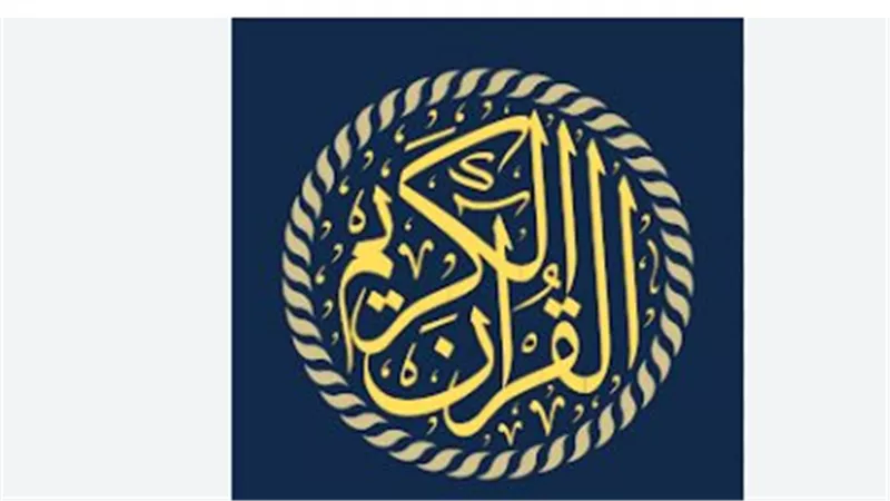 تطبيق القرآن الكريم.. أفضل وسيلة لحفظ وتلاوة القرآن بصوت كبار القراء في السعودية