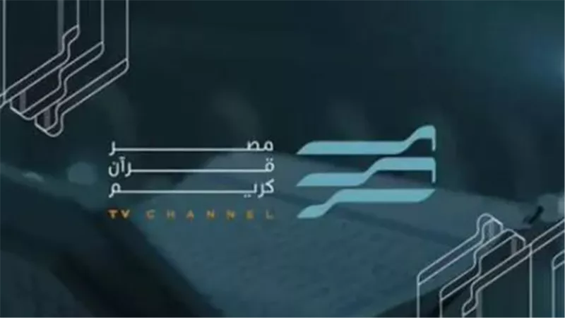 دون تشويش.. تردد قناة مصر قرآن كريم 2025 على النايل سات