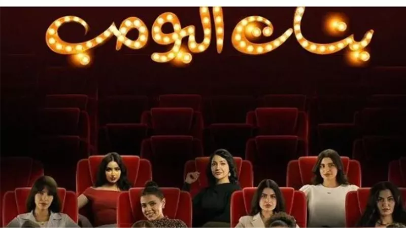 بنات البومب.. النسخة النسائية من مسلسل شباب البومب تجذب الجماهير السعودية