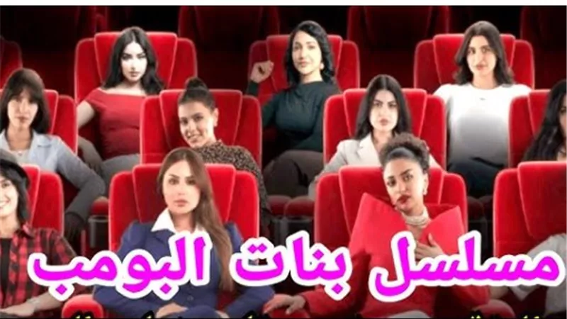 نجوم شباب البومب يعودون في بنات البومب بروح شبابية جديدة