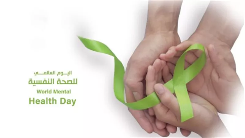 اليوم العالمي للصحة النفسية: أهمية الوعي ودور المجتمعات في تعزيز الصحة النفسية