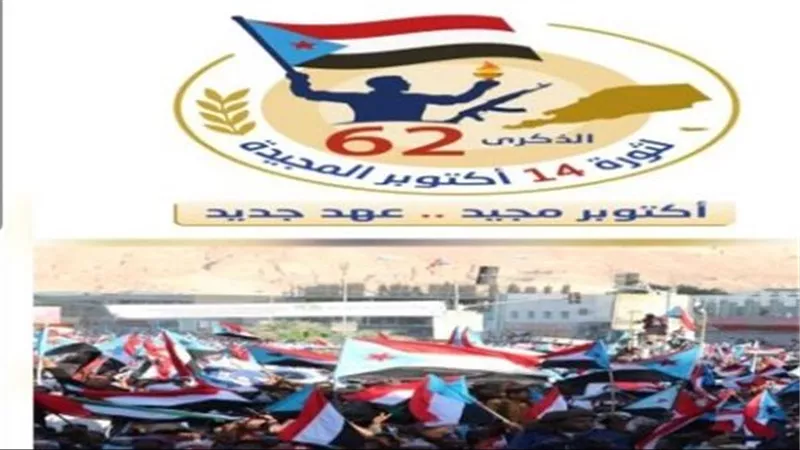 الضالع تستعد لإحياء الذكرى الـ62 لثورة 14 أكتوبر: الجنوب يجدد العهد مع الحرية والسيادة