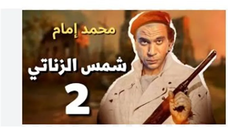 شمس الزناتي 2.. قصة تكوين الشلة كما لم تُروَ من قبل