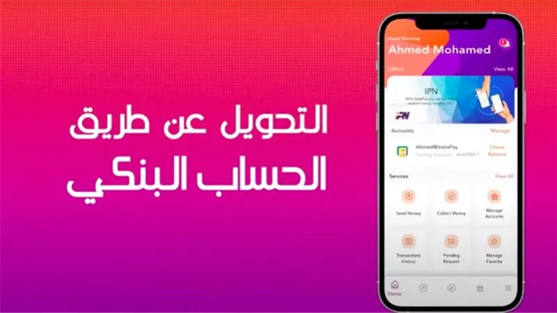 إنستا باي والشمول المالي: كيف يساهم التطبيق في الاقتصاد الرقمي