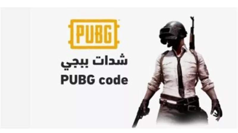 شحن شدات ببجي UC: طريقة آمنة وسريعة عبر منصة ميداس باي