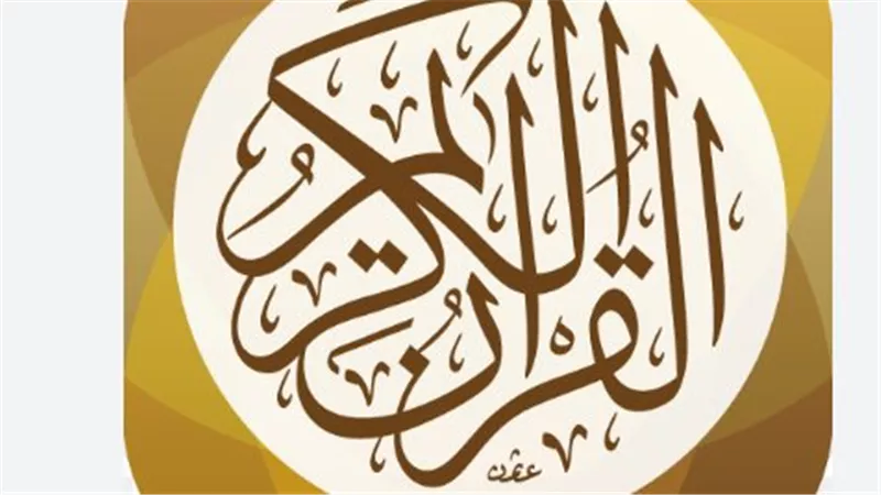 مميزات تطبيق القرآن الكريم في السعودية