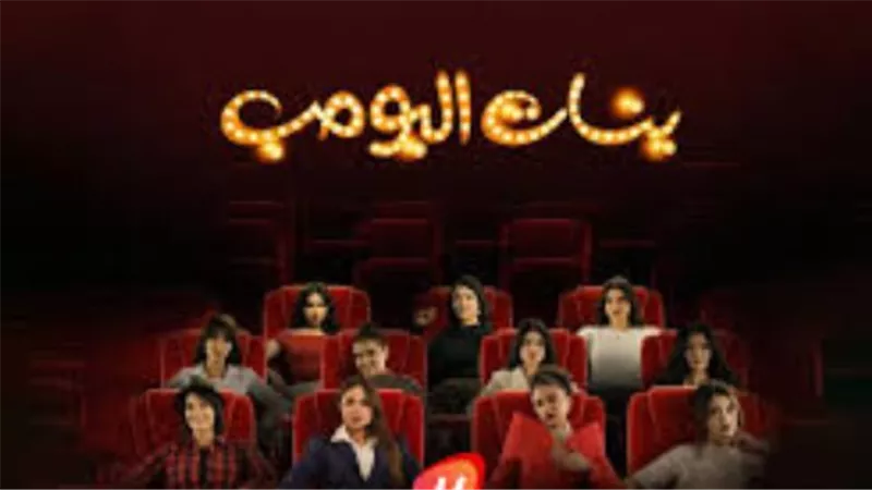 مسلسل بنات ألبومب: القصة الكاملة وأبرز الشخصيات وأحداث الموسم الجديد