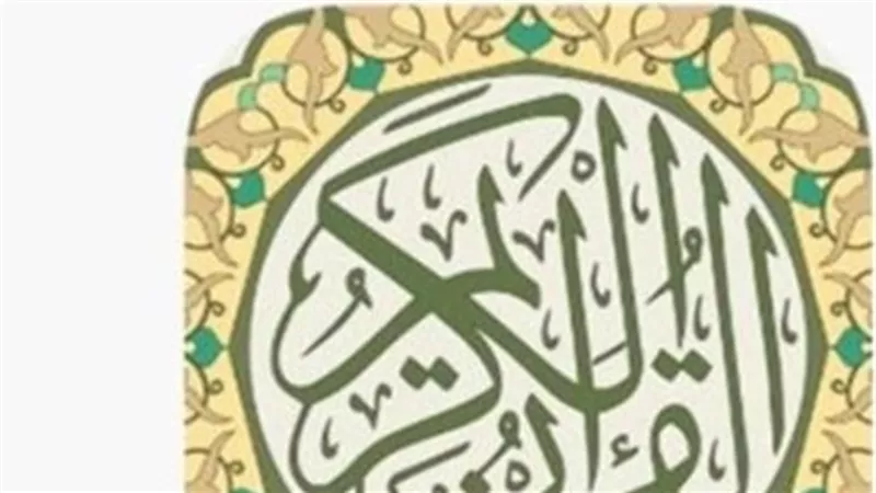 فوائد استخدام تطبيق القرآن الكريم في السعودية