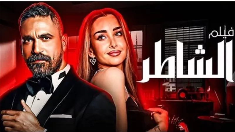  كيفية تنزيل فيلم الشاطر من ماي إيجي وماي سيما