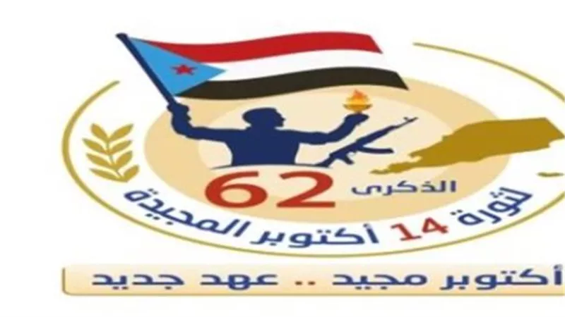 في الذكرى الـ62 لثورة 14 أكتوبر.. الجنوب يجدد العهد على درب التحرير واستعادة الدولة