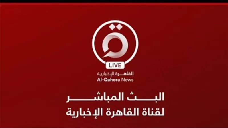 أهم برامج القاهرة الإخبارية 2025 ومحتواها المتنوع