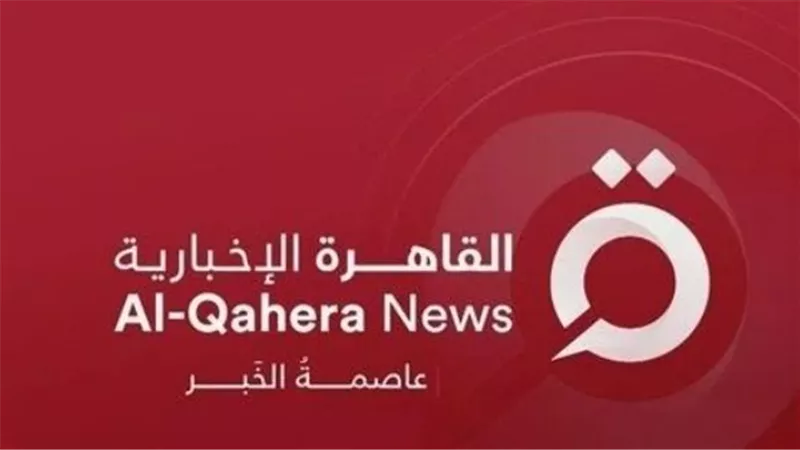 تحديثات تردد القاهرة الإخبارية لمشاهدة البرامج الجديدة