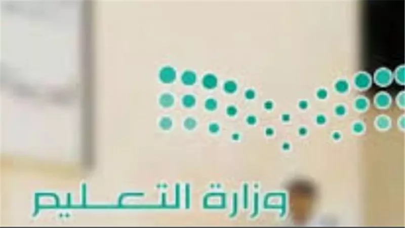 حقيقة إيقاف الدراسة الحضورية في رمضان 1447.. وزارة التعليم السعودية توضّح