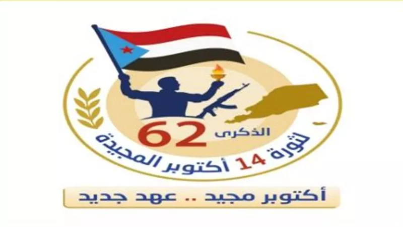 الذكرى الـ62 لثورة 14 أكتوبر: تلاحم شعبي وجنوبي يؤكد استمرار النضال واستعادة الدولة