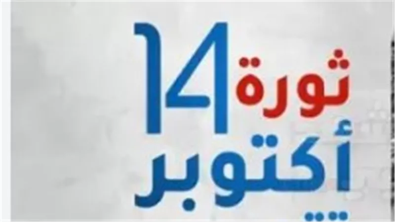 الجنوب يحتشد في ذكرى ثورة 14 أكتوبر: تجديد للعهد واستمرار لمسيرة التحرير