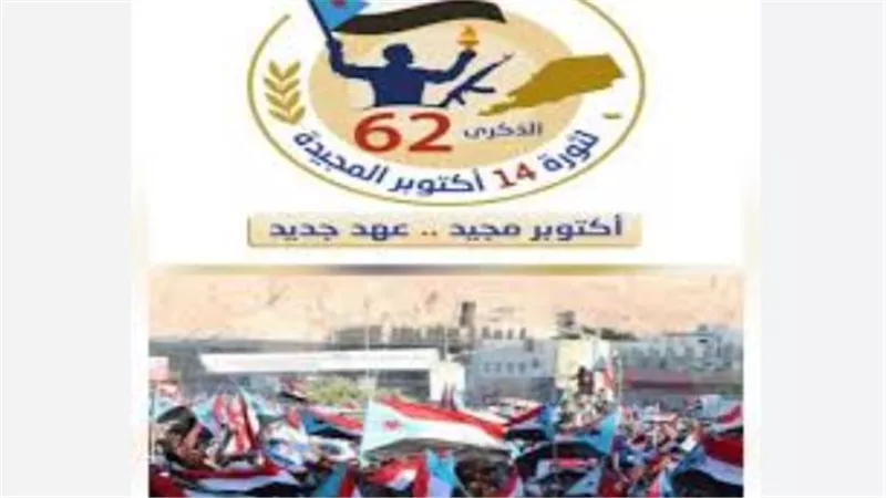 استعادة الدولة الجنوبية: رسالة حضرموت في ذكرى الثورة المجيدة