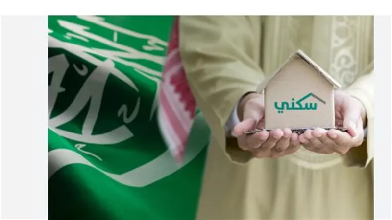 برنامج الدعم السكني في السعودية: الخطوات والشروط ورابط التسجيل