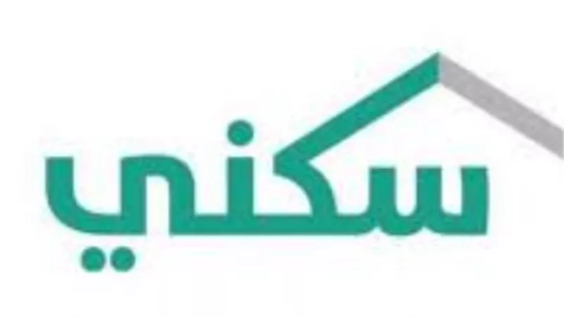 كيف تستفيد من برنامج سكني في السعودية للتمويل والوحدات الجاهزة