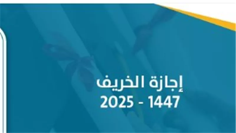 إجازة الخريف 1447هـ ونظام التعليم المدمج في السعودية