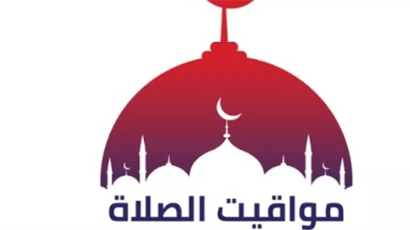 مواقيت الصلاة اليوم الأربعاء 15 أكتوبر 2025 في مصر: موعد أذان العشاء وبقية الصلوات