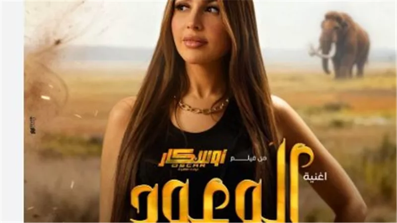 فيلم أوسكار: عودة الماموث.. جنات تقدم تجربة غنائية مختلفة